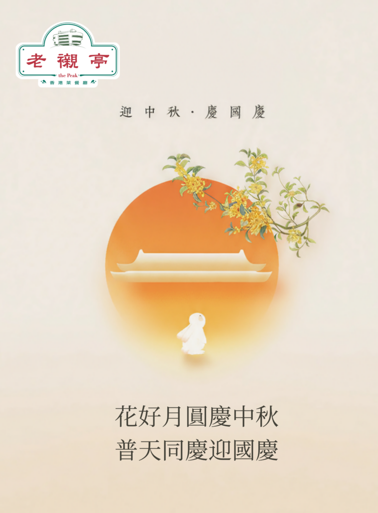 祝大家雙節快樂