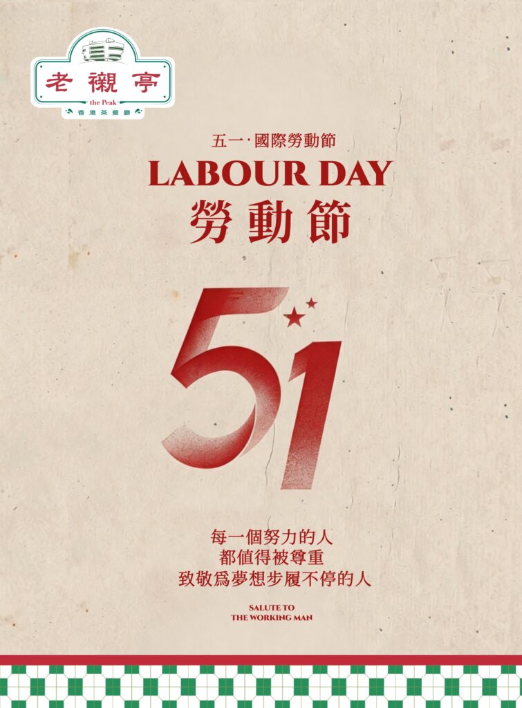 祝大家五一勞動節快樂