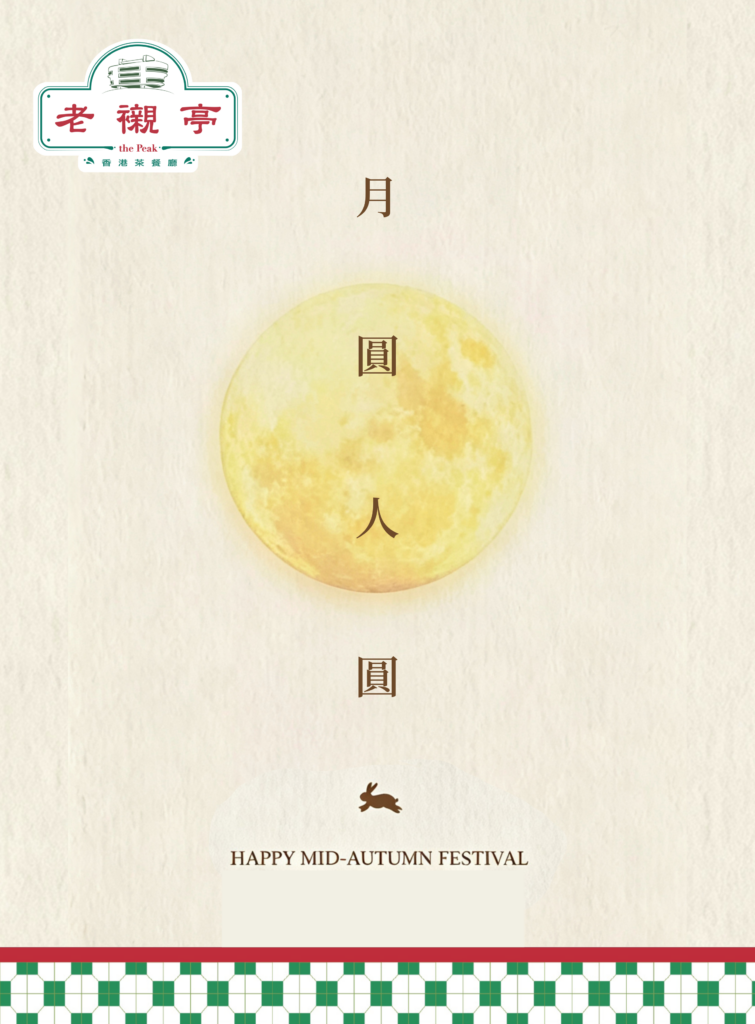 祝大家中秋節快樂